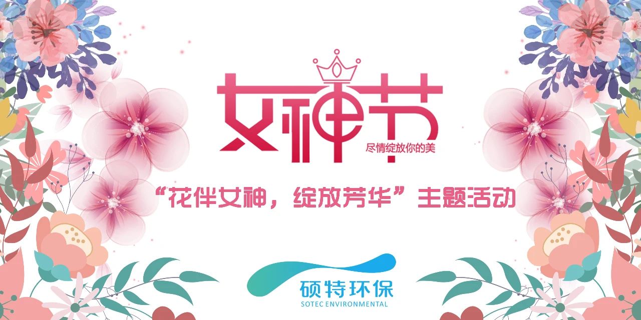 【三八節(jié)】花伴女神，綻放芳華
