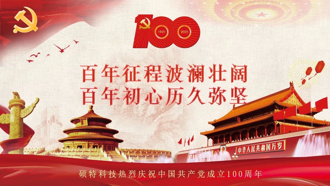 碩特迎慶：百年大黨生日快樂(lè)！