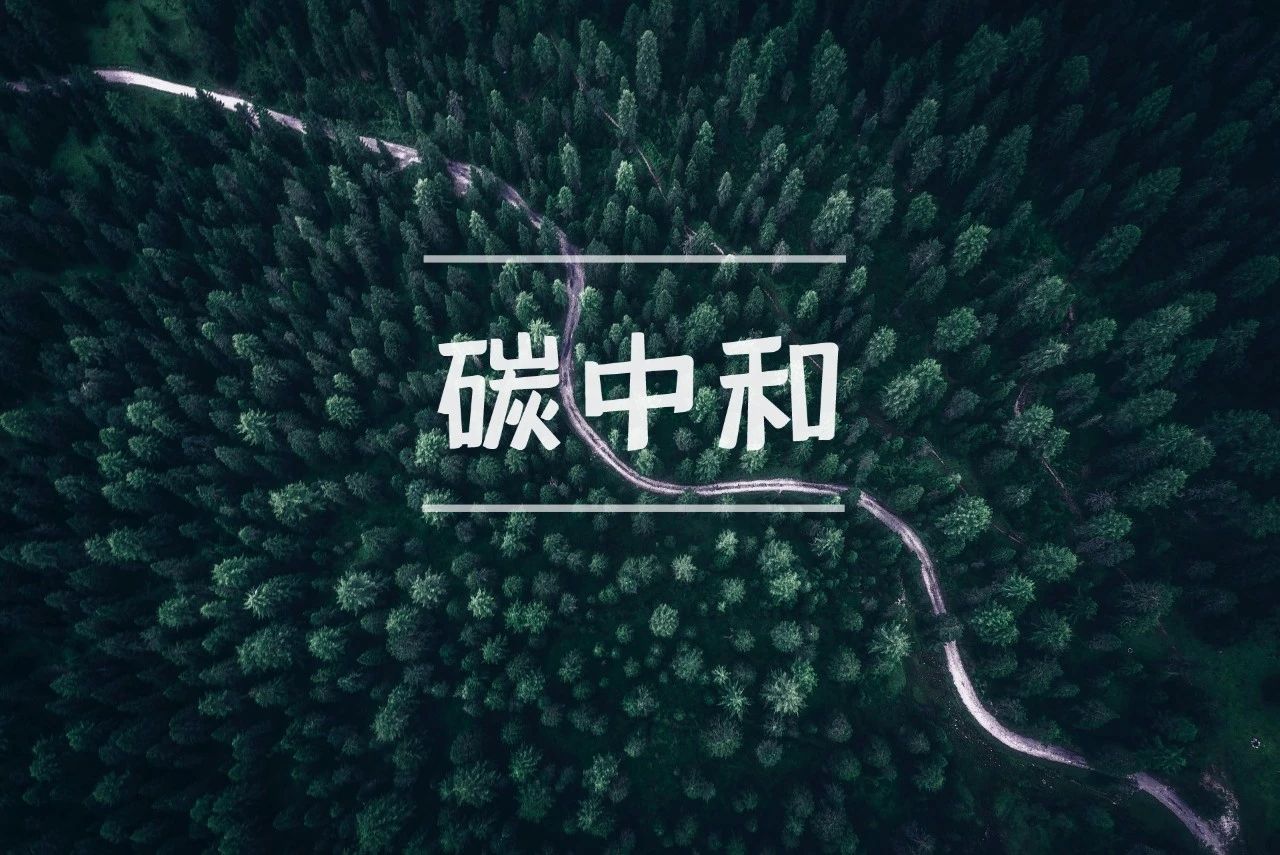 “碳中和”、“兩高項目”將成為中央環(huán)保督查重點，企業(yè)應(yīng)自查整改哪些重點？