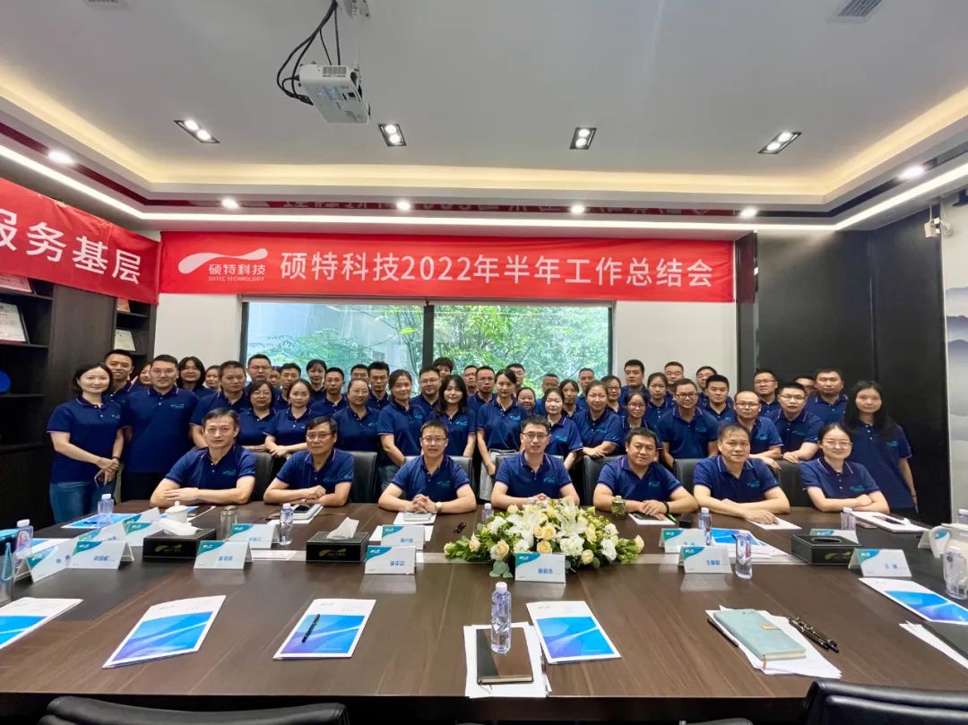內(nèi)強(qiáng)管理夯基礎(chǔ)，外爭創(chuàng)新優(yōu)服務(wù)|碩特科技2022年半年工作總結(jié)會(huì)