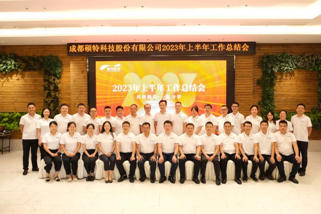 堅定信心謀發(fā)展，真抓實干再出發(fā)|碩特科技2023年中總結(jié)會議成功召開