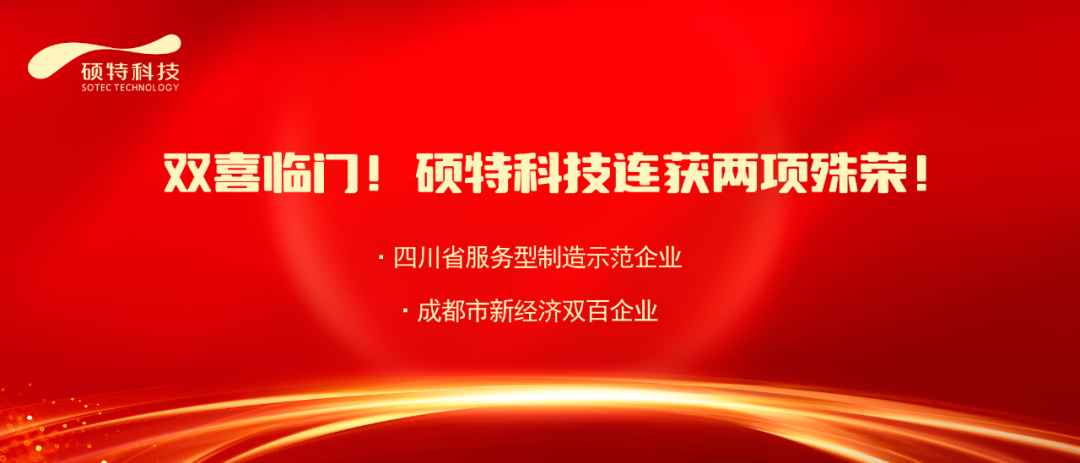 【喜報】雙喜臨門！碩特科技連獲兩項殊榮！