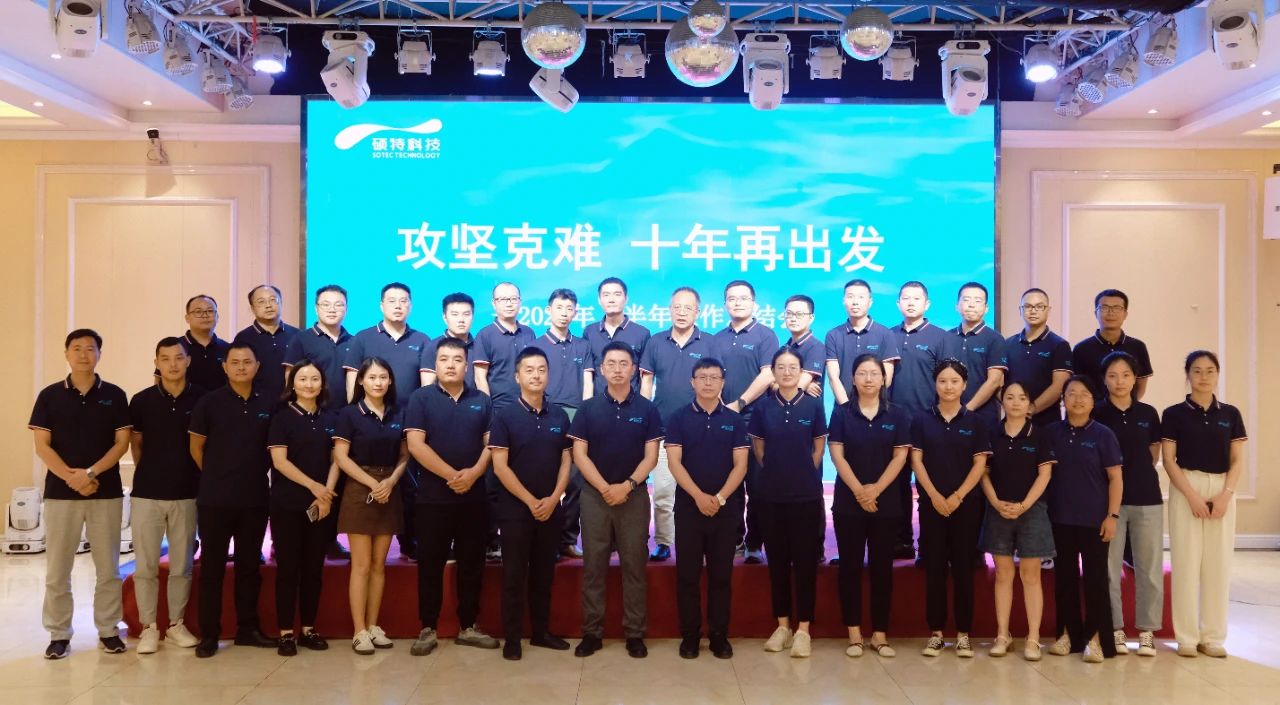 攻堅(jiān)克難，十年再出發(fā)|碩特科技2024年上半年工作總結(jié)會(huì)議圓滿(mǎn)召開(kāi)